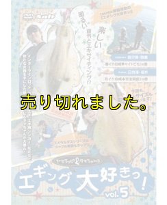 画像6: ヤマラッピ&タマちゃんのエギング大好きっ! (6)