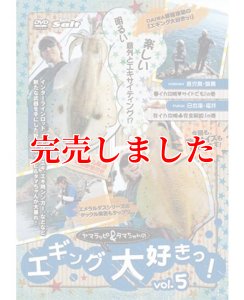 画像6: ヤマラッピ＆タマちゃんのエギング大好きっ！ (6)