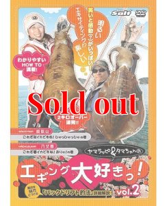 画像9: ヤマラッピ＆タマちゃんのエギング大好きっ！ (9)