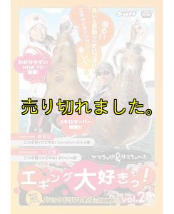 画像9: ヤマラッピ&タマちゃんのエギング大好きっ! (9)