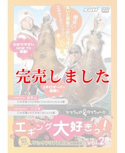 画像9: ヤマラッピ＆タマちゃんのエギング大好きっ！ (9)