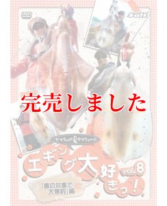画像3: ヤマラッピ＆タマちゃんのエギング大好きっ！ (3)