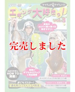 画像8: ヤマラッピ＆タマちゃんのエギング大好きっ！ (8)
