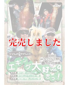 画像2: ヤマラッピ＆タマちゃんのエギング大好きっ！ (2)