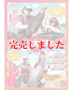 画像10: ヤマラッピ＆タマちゃんのエギング大好きっ！ (10)