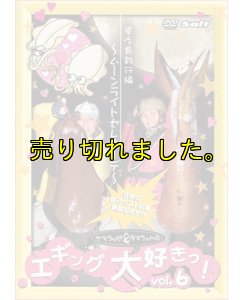 画像5: ヤマラッピ&タマちゃんのエギング大好きっ! (5)