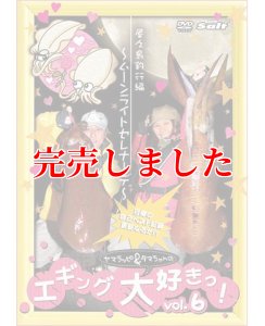 画像5: ヤマラッピ＆タマちゃんのエギング大好きっ！ (5)
