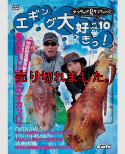 画像1: ヤマラッピ＆タマちゃんのエギング大好きっ！ (1)