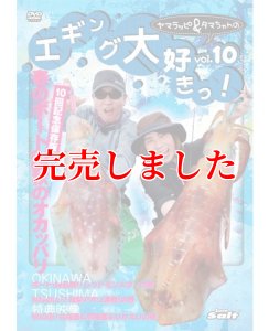 画像1: ヤマラッピ＆タマちゃんのエギング大好きっ！ (1)