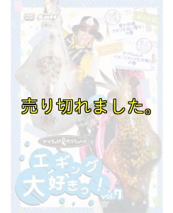 画像4: ヤマラッピ&タマちゃんのエギング大好きっ! (4)