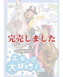 画像4: ヤマラッピ＆タマちゃんのエギング大好きっ！ (4)