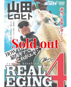 画像1: 山田ヒロヒト REAL EGING (リアルエギング) (1)