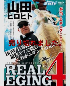 画像1: 山田ヒロヒト REAL EGING (リアルエギング) (1)