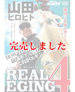 画像1: 山田ヒロヒト REAL EGING (リアルエギング) (1)