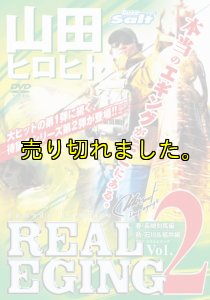 画像3: 山田ヒロヒト REAL EGING (リアルエギング) (3)