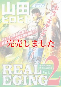 画像3: 山田ヒロヒト REAL EGING (リアルエギング) (3)