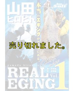 画像4: 山田ヒロヒト REAL EGING (リアルエギング) (4)
