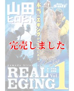 画像4: 山田ヒロヒト REAL EGING (リアルエギング) (4)
