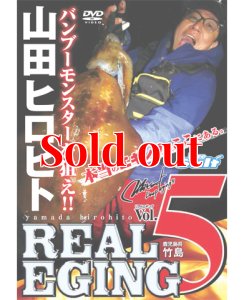 画像1: 山田ヒロヒト REAL EGING(リアルエギング) vol.5 (1)