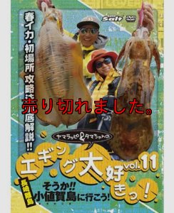 画像1: ヤマラッピ＆タマちゃんのエギング大好きっ！ vol.11 (1)