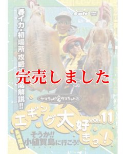画像1: ヤマラッピ＆タマちゃんのエギング大好きっ！ vol.11 (1)