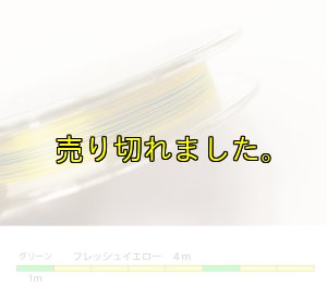 画像4: X8-PE 0.6-200m イエロー4m/グリーン1m (4)