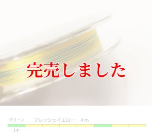 スクマニ X8-PE イエロー4m×グリーン1m 0.6-200m（10/末予定