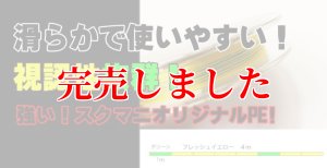 画像3: スクマニ X8-PE イエロー4m×グリーン1m 0.5-210m（11/末予定） (3)