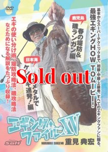 画像1: 重見典宏 エギングファイル vol.15（XV） (1)
