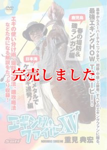 画像1: 重見典宏 エギングファイル vol.15（XV） (1)