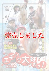 画像1: ヤマラッピ＆タマちゃんのエギング大好きっ！ vol.12 (1)