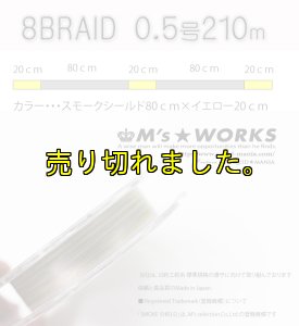 画像4: X8-PE 0.5-210m スモークシールド80cm/イエロー20cm (4)
