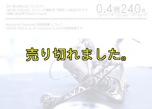 画像2: X8-PE 0.4-240mスモークシールド 単色 (2)