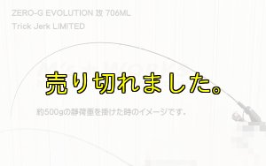 画像4: ZERO-G EVOLUTION LIMITED 攻 706ML Trick Jerk LTD (4)