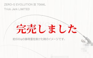 画像4: ZERO-G EVOLUTION LIMITED 攻 706ML Trick Jerk LTD (4)