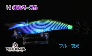 画像3: WILD CHASE 2.5号(14)胡蝶パープル (3)