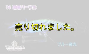 画像7: ウェーブハンター 3.5号SS (14)胡蝶パープル (7)