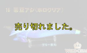 画像5: WILD CHASE 3.0号(15)茶豆アジ/ホロクリア (5)