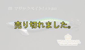 画像5: WILD CHASE 3.0号(06)マジックベイト/メタホロ (5)
