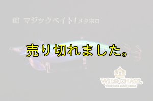 画像6: WILD CHASE 3.0号(06)マジックベイト/メタホロ (6)