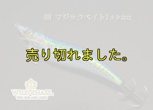 画像7: WILD CHASE 3.0号(06)マジックベイト/メタホロ (7)