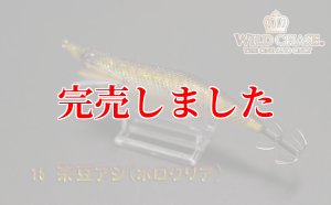 画像7: 3.5号RT (15)茶豆アジ/ホロクリア (7)