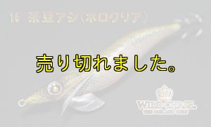 画像6: WILD CHASE 3.0号(15)茶豆アジ/ホロクリア (6)