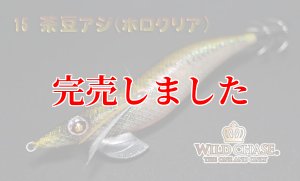 画像5: 3.5号RT (15)茶豆アジ/ホロクリア (5)