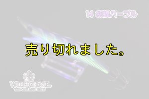 画像3: ウェーブハンター 3.5号SS (14)胡蝶パープル (3)