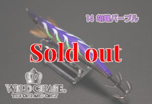 画像5: WILD CHASE 3.5号ラトル(14)胡蝶パープル (5)