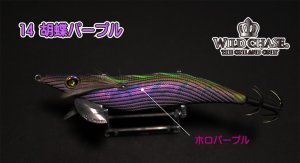 画像6: WILD CHASE 2.5号(14)胡蝶パープル (6)