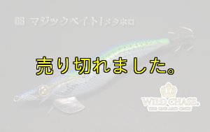 画像4: WILD CHASE 3.0号(06)マジックベイト/メタホロ (4)