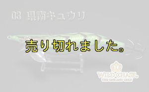 画像3: WILD CHASE 3.5号ラトル（03）県南キュウリ (3)