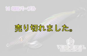 画像2: ウェーブハンター 3.5号SS (14)胡蝶パープル (2)